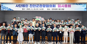 진안군 관광협의회 임시총회 개최