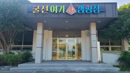 여수시도시관리공단, 굴전여가캠핑장 7일부터 본격 운영