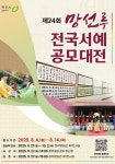 청주예총, 제24회 망선루전국서예공모대전 작품 공모