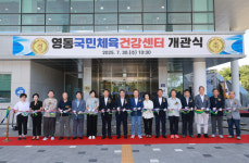 총 사업비 199억원 투입, 영동국민체육건강센터 개관