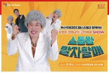 BNK금융-부코페, ‘Play on Busan’ 8월 문화공연 개최...‘소통왕 말자할매 쇼’ 코미디 공연