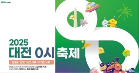 2025 대전 0시 축제 중앙로 일원에서 8일 개막-16일 폐막