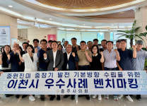 충주시의회 중원진미 연구회, 선진사례 이천시 방문