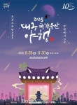 대구 중구, 경상감영공원서 열 번째 야행 축제