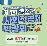 옥천군, 사회적경제기업과 주민이 함께하는 상생의 장 마련