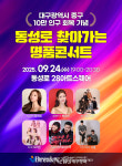 대구 중구, 인구 10만 회복 기념 동성로에서 명품콘서트 개최