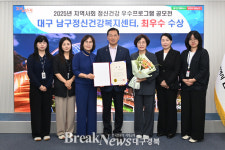 대구 남구정신건강복지센터, 자살예방의 날 기념 ‘최우수상’ 수상