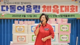 과천시, 다함께돌봄센터 연합 ‘2025 다돌 어울림 체육대회’ 개최