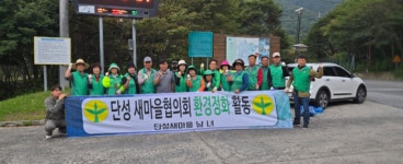 단성면 새마을회, 추석맞이 선암계곡 환경정화 활동