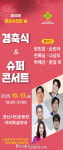 경산시, ‘저출생 극복 공감 TV조선 슈퍼콘서트’ 개최