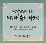 생거진천문화재단, 진천국악예술단 국악 효 콘서트 내달 8일 개최
