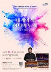 여수시립합창단 제87회 정기연주회...11월 7일 예울마루 대극장