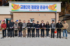 옥천군 옥천읍, 교동2리 경로당 준공식 진행