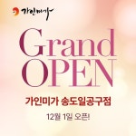가인미가 송도일공구점 12월 신규 오픈