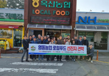 영동군, 영동농협 로컬푸드 직매장 출하 농업인 군산 선진지 견학
