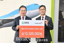 월드비전 대구경북사업본부, 취약아동 겨울 난방비 지원… 1,050만 원 기부