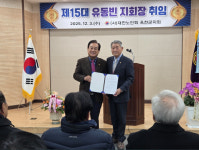 옥천군노인회, 유동빈 지회장 제15대 연임...경로당 중심으로 복지 강화 다짐