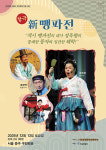 정옥향 명창, 창극 ‘신 뺑파전’ 이끈다… 전통과 현대 잇는 무대의 중심에 서다