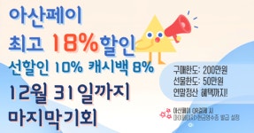 아산페이 18% 홍보 박차…225개 공동주택 직접 찾아간다