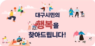 대구행복진흥원, “예산 10억 삭감·조치 미흡 보도는 사실 왜곡”…강력 반박