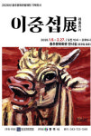 충주문화관광재단, 26년 첫번재 기획전시 대향 이중섭展 레플리카전 개최