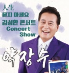 송해아트홀, 김성환 토크 콘서트 ‘약장수’ 3월 2일 공연