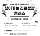 충주문화관광재단, 겨울방학 청소년 진로특강 찾아가는 진로성장 클래스 참가자 모집