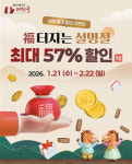 한방바이오 제천몰, 설 명절 특별 판촉행사 진행...최대 57% 할인