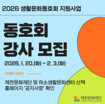 제천문화재단, ‘26 생활문화동호회 지원사업 분야별 강사 공모