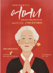 단양 만종리대학로극장, 찾아가는 악극 ‘어머니’ 순회공연