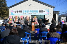 포천시, 영중면 성동5리 ‘어르신들의 따뜻한 쉼터’ 경로당 준공