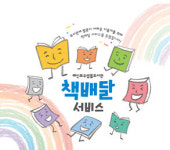 영동 레인보우영동도서관, 26년  책배달 서비스 운영
