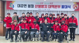 단양군 대강면·어상천면, 26 봄철 산불방지대책본부 발족