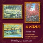 의정부시 송산2동, 일상 속 예술 쉼터 ‘송2갤러리’ 올해 첫 전시 화제