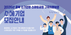 충북테크노파크, 소기업형 스마트공장 구축지원사업 모집...기초 단계 스마트공장 구축 지원