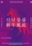 제6회 채수정소리단 정기연주회 ‘신년풍류’ - 세계로 향하는 전통의 울림