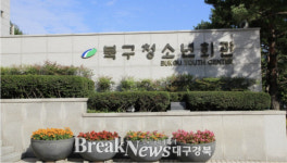 대구 북구청소년회관, ‘외부특별교육기관’ 6년 연속 선정