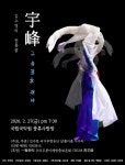 김수영의 전통춤 ‘宇峰, 그 춤길을 걷다’