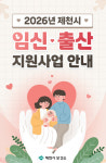 제천시보건소, 임신 준비에서 양육까지 체계적 촘촘한 모자보건사업 운영