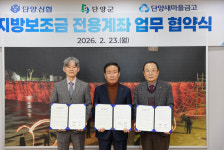 단양군, 단양신협·단양새마을금고와 지방보조금 전용계좌 추가 개설  협약