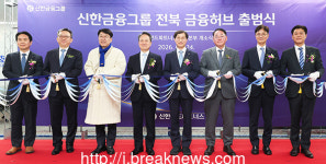 신한금융그룹 전북 금융허브 출범