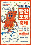 제천시, 제2회 빨간오뎅축제 28일 개막...제천역 광장 맛으로 붉게 물들인다.