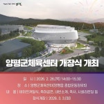 양평군체육센터 준공식 개최… “군민 건강·지역 활력 거점 기대”