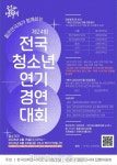전국청소년연기경연대회 15일 접수 시작…연기 꿈나무 ‘등용문’ 열린다