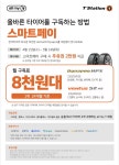 한국타이어 티스테이션, 마이티 전용 ‘스마트페이’ 프로모션 실시