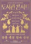 춘천시립도서관, 시민과 우리 소리로 통하다… ‘전통 퓨전 콘서트’ 개최