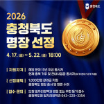 충북도, 26년 산업현장 명장 선정 공모... 5명 이내 선정