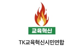 시민단체, 임종식 경북교육감 3선 도전 제동… “도덕적 결자해지 하라”