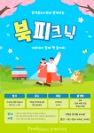 가평군 한석봉도서관, 5월 16일 ‘가족과 함께하는 북 피크닉’ 개최