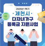제천시, ‘26년도 다자녀가구 대학생 등록금 지원… 6월 1일까지 접수